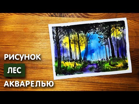 Видео: Как нарисовать лес карандашом и акварелью начинающим | Рисунок для детей
