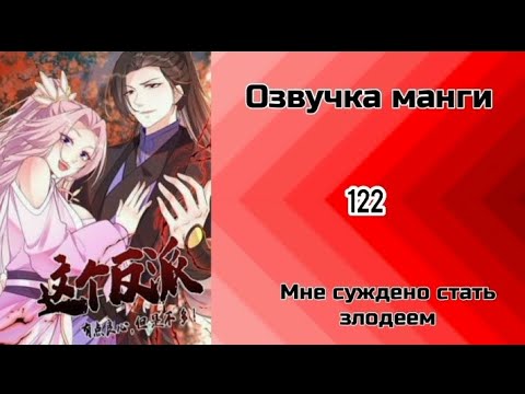 Видео: озвучка манги Мне суждено стать злодеем 122 глава
