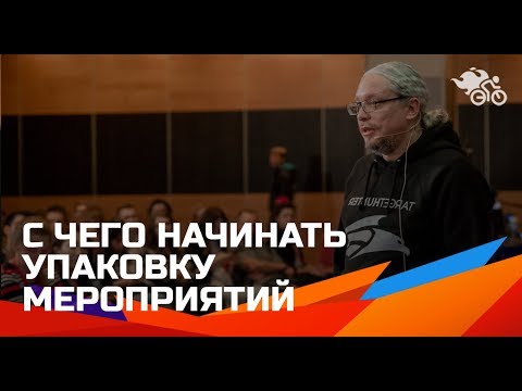 Видео: Дмитрий Румянцев. С чего начинать упаковку мероприятий 16+