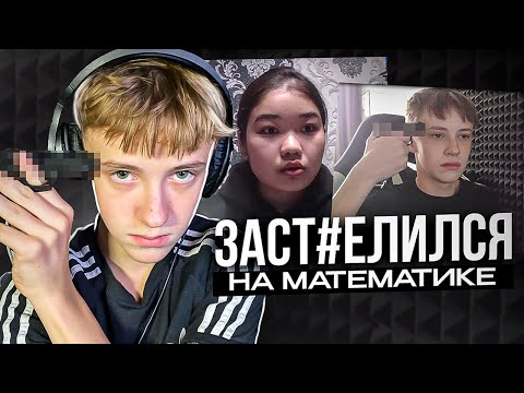 Видео: Клиент ЗАСТ#ЛИЛСЯ На ОНЛАЙН УРОКЕ!