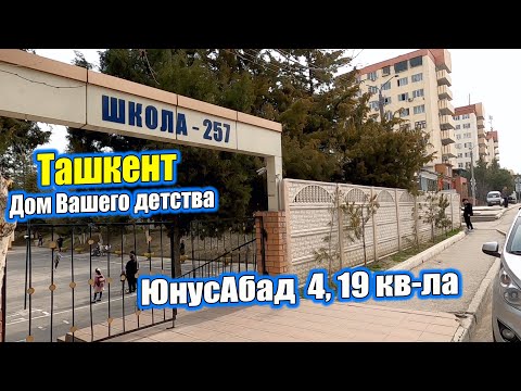 Видео: ЮНУСАБАД 4,19. ТАШКЕНТ СЕГОДНЯ. #узбекистан #ташкент #сегодня #рубрика #дом #двор #детство #юнусабад