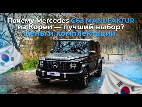 Видео: G63 AMG из Кореи — роскошь и мощь в одном кадре! 🚙🔥