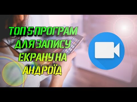 Видео: ТОП 5 ПРОГРАМ ДЛЯ ЗАПИСУ ЕКРАНУ ДЛЯ ТЕЛЕФОНА || ANDROID ||