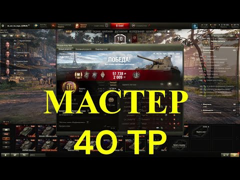 Видео: Мастер на 40 ТР .