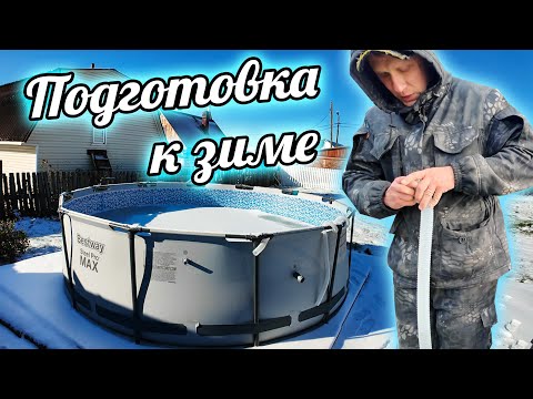 Видео: Подготовка к зиме - консервация бассейна и уборка цветов