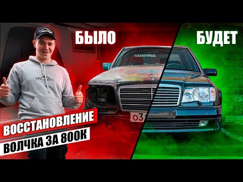 Видео: СПАСАЮ Mercedes W124 E500 "Волчок" за 800.000 рублей. Второй шанс на жизнь!