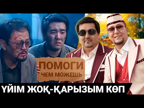 Видео: АТЫШУЛЫ НҰРЛАН МЕН МҰРАТ КӨШЕ ПАНАЛАП КЕТКЕНІ РАС ПА?