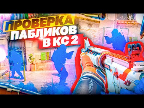 Видео: 🎯 Проверка Пабликов - Злые Админы [XONE] // ПРОВЕРКА ПАБЛИКОВ CS2 НА ЗАЩИТУ