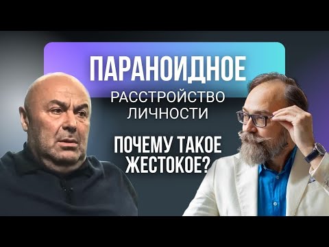 Видео: Параноидная адаптация. Подозрительность и синдром белого плаща. Хубутия и Ван среди нас
