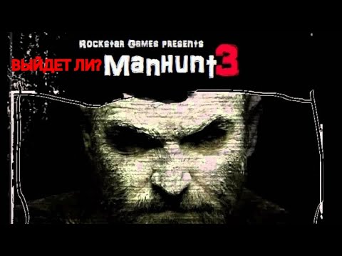 Видео: ЧТО ИЗВЕСТНО О MANHUNT 3? ВОЗМОЖЕН ЛИ ВЫХОД MANHUNT 3?