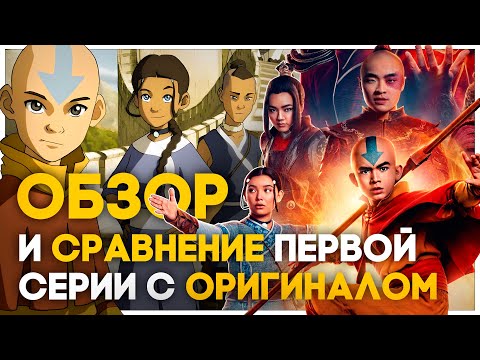 Видео: Аватар от Netflix - Неплох? | Обзор и Сравнение с Оригиналом (feat. @DeClore ) #аватар #netflix