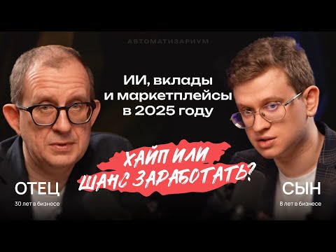 Видео: Заработок на ИИ, вкладах и маркетплейсах в 2025 году: стрем или норм? Часть 3.