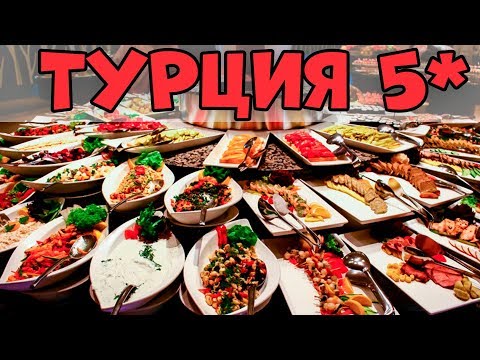 Видео: Турция 5*, ШВЕДСКИЙ СТОЛ, обжиравлово! Отель White Gold Hotel Spa - завтрак, обед и ужин