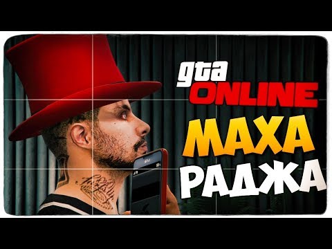 Видео: В ГОСТЯХ У МАХАРАДЖИ 2019 (УГАР) - GTA ONLINE #412