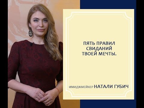 Видео: 5 ПРАВИЛ СВИДАНИЙ ТВОЕЙ МЕЧТЫ