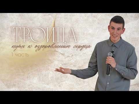 Видео: Троица — путь к оздоровлению сердца (1 часть) | Давид Склярук