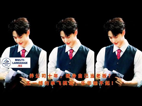 Видео: Десять лет управлял компанией, а теперь сам себе хозяин? Yuehua Entertainment не может позволить се