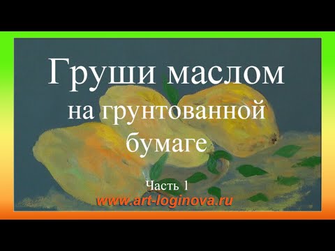 Видео: Груши маслом на акварельной бумаге. Тестируем бумагу. Часть 1. Логинова Ольга