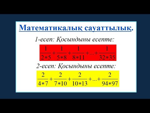Видео: #ЕлдарЕсімбеков. Математикалық сауаттылық.Жай бөлшектерге күрделі есептер №2. Қосындының мәнін табу.