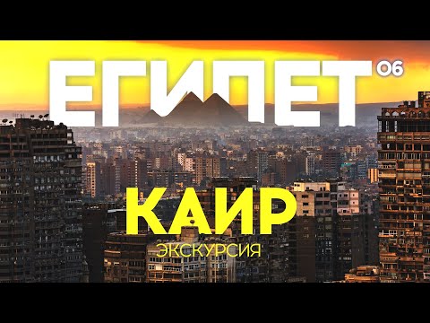 Видео: ХУРГАДА-КАИР 2022. ЭКСКУРСИЯ ЗА 40$. СТОИТ ЛИ ЕХАТЬ? CAIRO