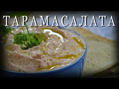 Видео: Греческая кухня ТАРАМАСАЛАТА