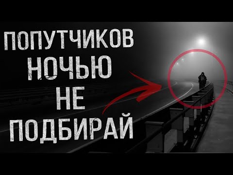 Видео: ПОПУТЧИКОВ НОЧЬЮ НЕ ПОДБИРАЙ. Страшные истории на ночь.Страшилки на ночь.