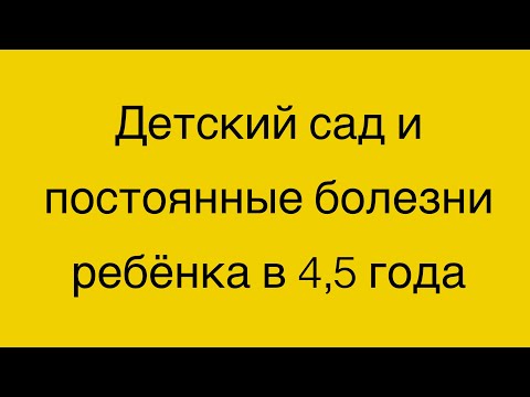 Видео: Детский сад и постоянные болезни ребёнка в 4,5 года