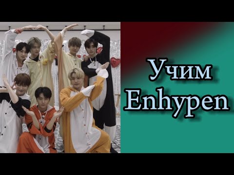 Видео: Учим Enhypen / Как различать Enhypen / Enhypen участники / Enhypen как различать