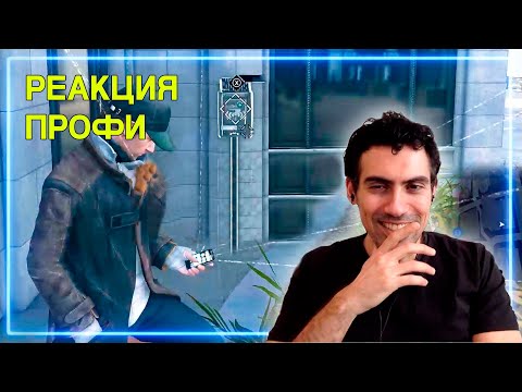 Видео: Хакер Смотрит Watch Dogs | Реакция Профи