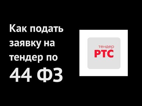 Видео: Как подать заявку на тендер по 44 ФЗ?  |  РТС Тендер  |  Гостендеры 2020