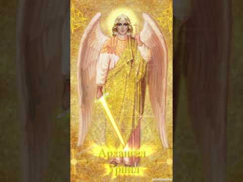 Видео: Архангел Уриил ❤️