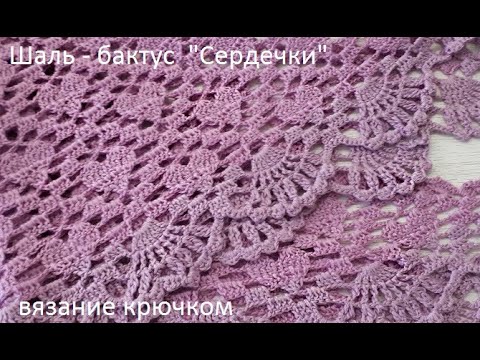 Видео: Шаль БАКТУС "Сердечки "вязание крючком , crochet shawl  (шаль №174)