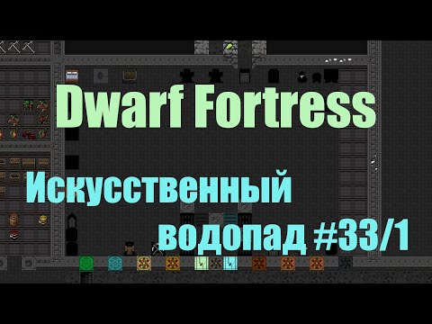 Видео: Dwarf Fortress гайд-плей для новичков - (часть 33/1). Водопад - рытье, подготовка. DF 2020