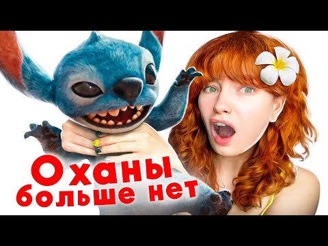 Видео: ЛИЛО И СТИЧ - ремейк УНИЧТОЖИВШИЙ семью (обзираю)