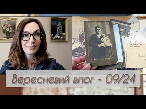 Видео: Влог вересня. Закулісся СП, творчі процеси, покупки, поточні проєкти