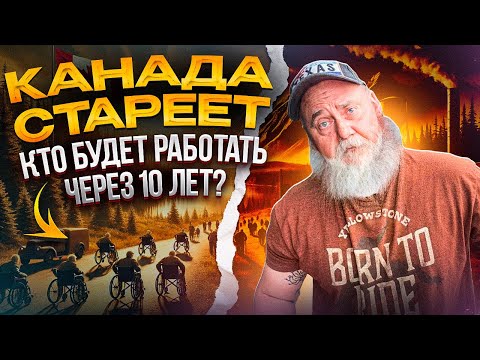 Видео: КАНАДА СТАРЕЕТ! КТО БУДЕТ РАБОТАТЬ В КАНАДЕ ЧЕРЕЗ 10 ЛЕТ?