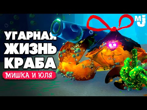 Видео: УГАРНАЯ ЖИЗНЬ КРАБА - ШАЛЬНОЙ БОСС КРАБ ♦ Another Crab's Treasure №2
