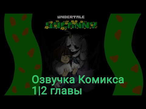 Видео: [Комикс_UnderTale_Uncanny_озвучка_1-2_главы]