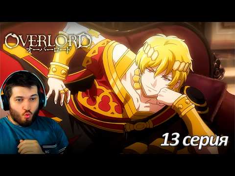Видео: Реакция на аниме Повелитель 13 серия 2 сезон