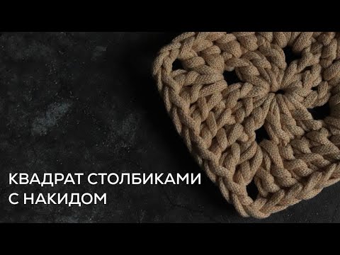 Видео: Вяжем квадрат крючком | столбики с накидом
