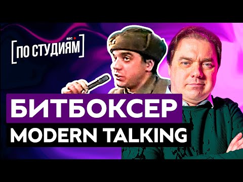 Видео: Мы нашли битбоксера Modern Talking! Макс "МАГНИТОФОН" - Первое интервью! Великий и уникальный, Пивун