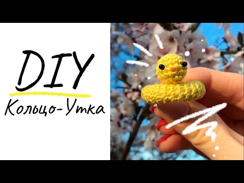 Видео: DIY кольцо-утка
