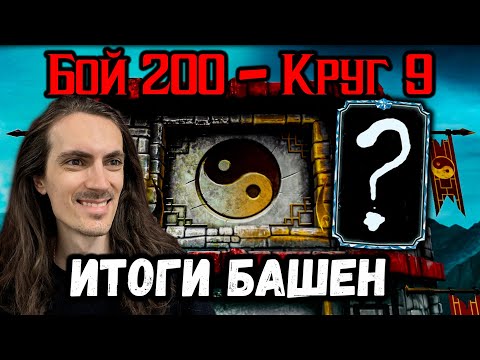 Видео: Девятый бой 200 и топовая АЛМАЗКА — Итоги Классической и Кошмарной башен в Mortal Kombat Mobile