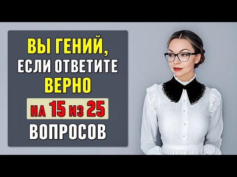 Видео: ЛИШЬ 1 ИЗ 100 сможет ПРАВИЛЬНО ОТВЕТИТЬ хотя бы на 15 вопросов из 25. Тест на эрудицию #тесты 11