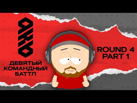 Видео: KB9: РАУНД 4 | ЧАСТЬ #1: БББ, ДАЙМЁ, МЮС, Терамонт, FL BOYSBAND, Братья Жемчужные, Отцовская Кассета