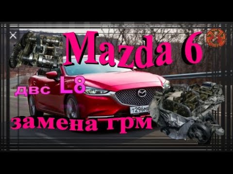 Видео: Mazda 6 двс L8 замена грм