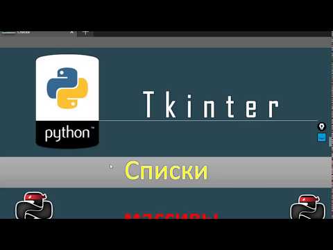 Видео: Python & Tkinter - РейтингЛист (Используем списки)