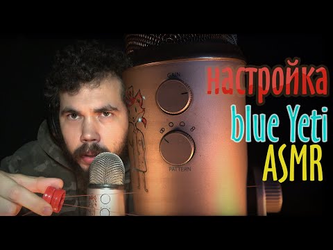 Видео: ASMR настройка микрофона Blue Yeti и как я снимаю ролики
