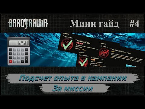 Видео: Barotrauma. Мини-гайд #4. Сколько опыта мы получаем за миссии?