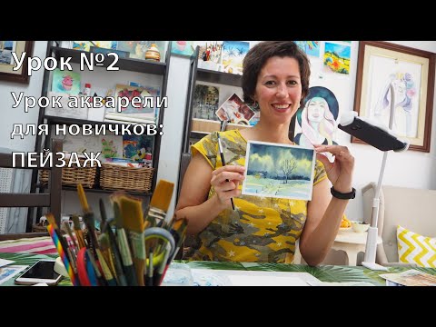 Видео: Простой урок акварели / Пейзаж шаг №2 / #акварель